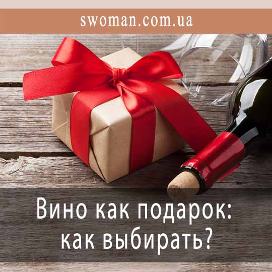 Вино как подарок: как выбирать?
