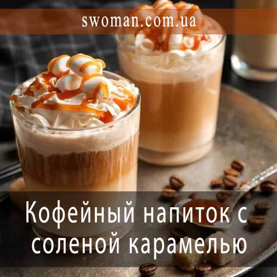Холодный кофейный напиток с мягкой соленой карамелью