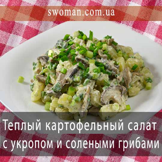Теплый картофельный салат с укропом и солеными грибами