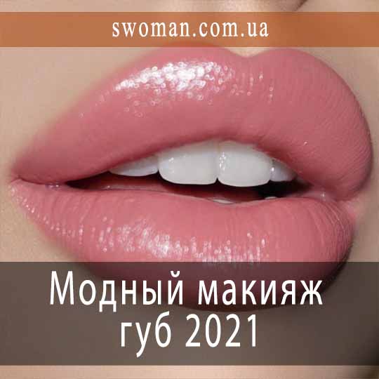 Модный макияж губ 2021