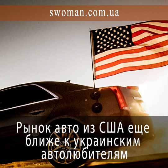 Рынок авто из США еще ближе к украинским автолюбителям