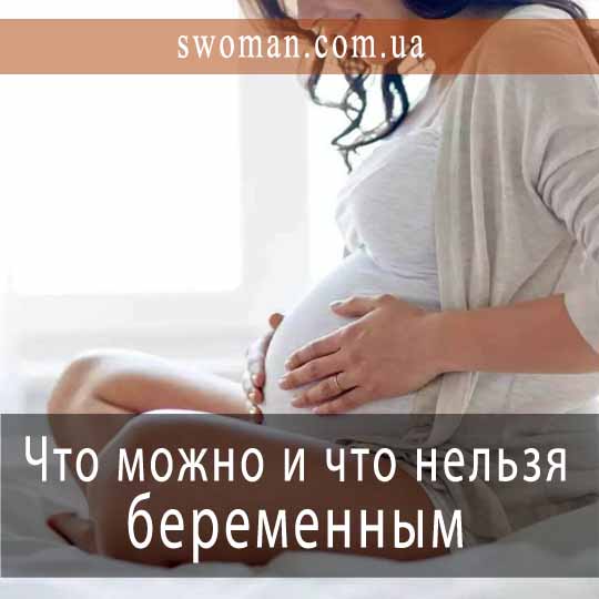 Что можно и что нельзя беременным