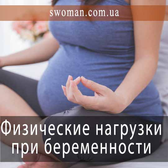 Спорт и физические нагрузки при беременности