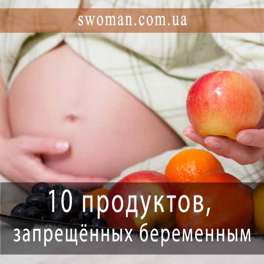 10 продуктов, запрещённых при беременности