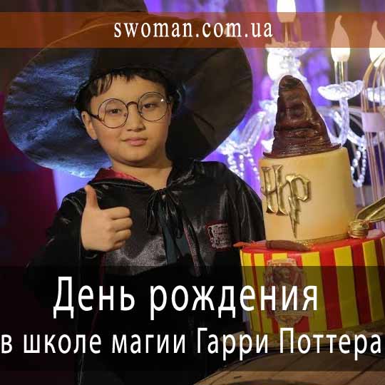 Проведение дня рождения в школе магии Гарри Поттера