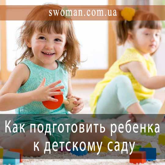Как морально подготовить ребенка к детскому саду
