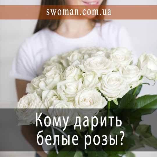 Кому дарить белые розы?
