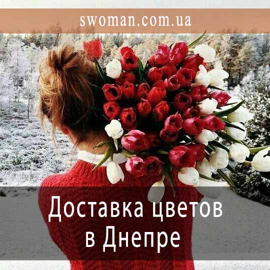 Доставка цветов в Днепре от компании flower-shop.com.ua
