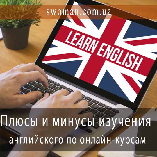 Плюсы и минусы изучения английского по онлайн-курсам