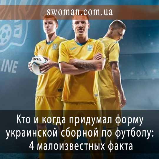 Кто и когда придумал форму украинской сборной по футболу: 4 малоизвестных факта