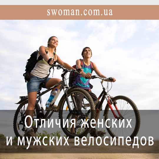 Какие отличия женских велосипедов и мужских	
