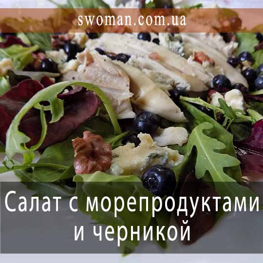 Витаминный салат с морепродуктами и черникой