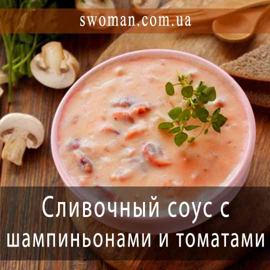 Пряный сливочный соус с шампиньонами и томатами
