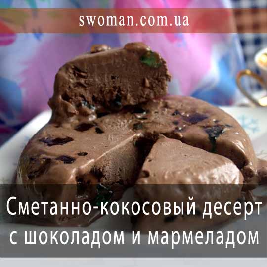 Сметанно-кокосовый десерт с шоколадом и мармеладом