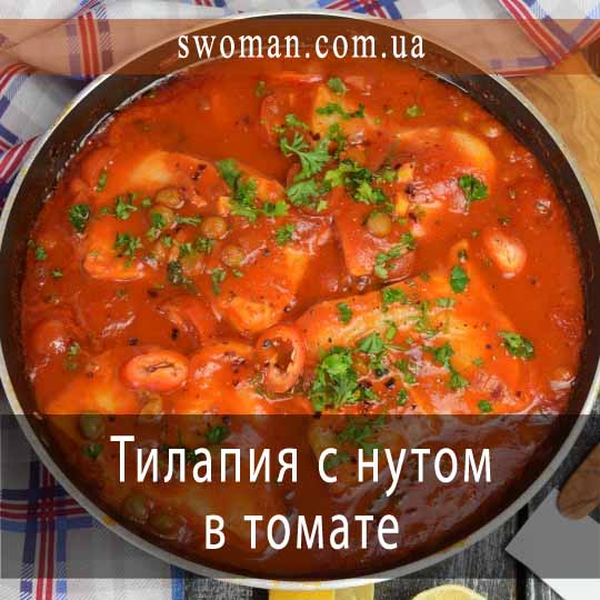 Тилапия с консервированным нутом в томатном соусе