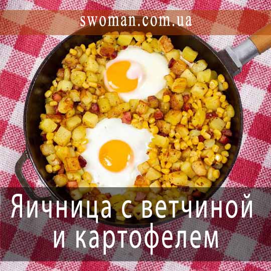 Как приготовить яичницу с ветчиной и картофелем?