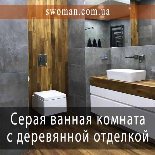 Серая ванная комната с деревянной отделкой: идеи для аранжировок