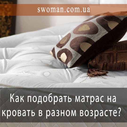 Как правильно подобрать матрас на кровать в разном возрасте?