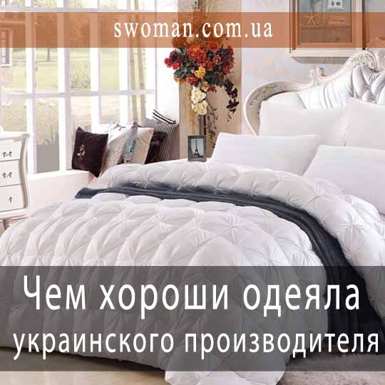 Чем хороши одеяла украинского производителя?