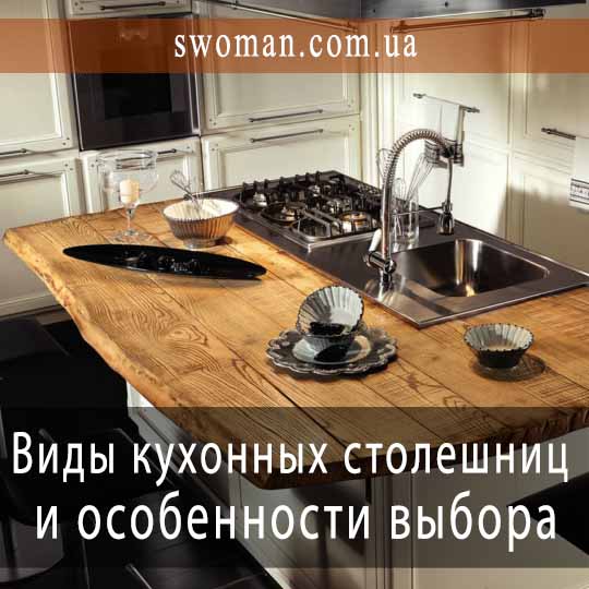 Виды кухонных столешниц и особенности выбора