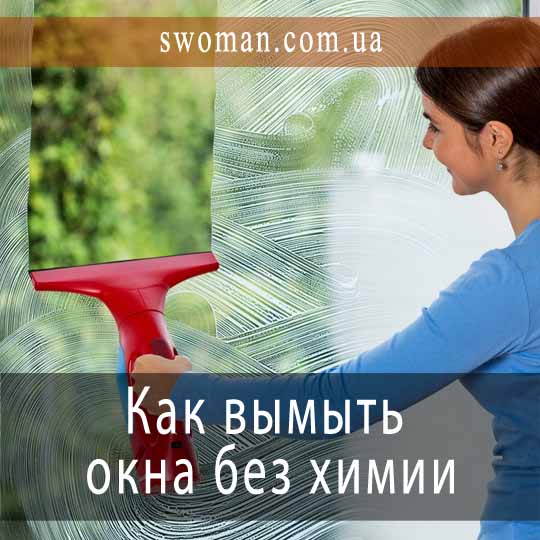 Как вымыть окна без химии и разводов