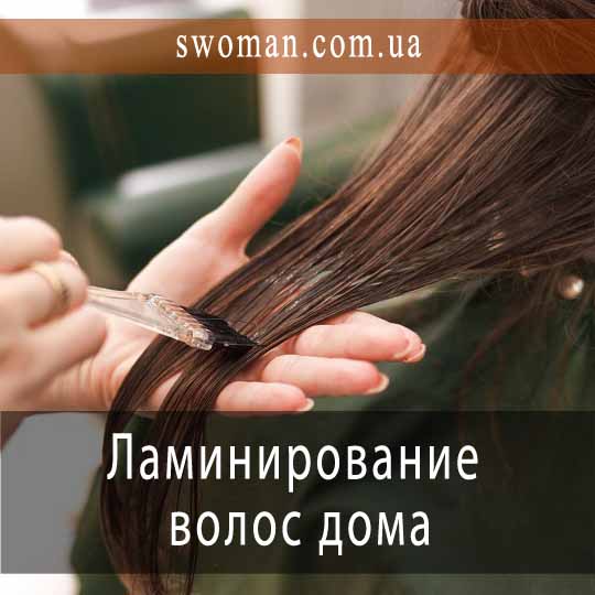 Ламинирование волос дома