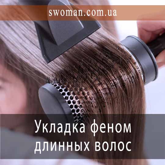 Укладка феном длинных волос