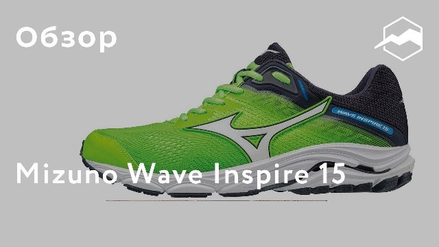 Обзор кроссовок Mizuno Wave Inspire 15