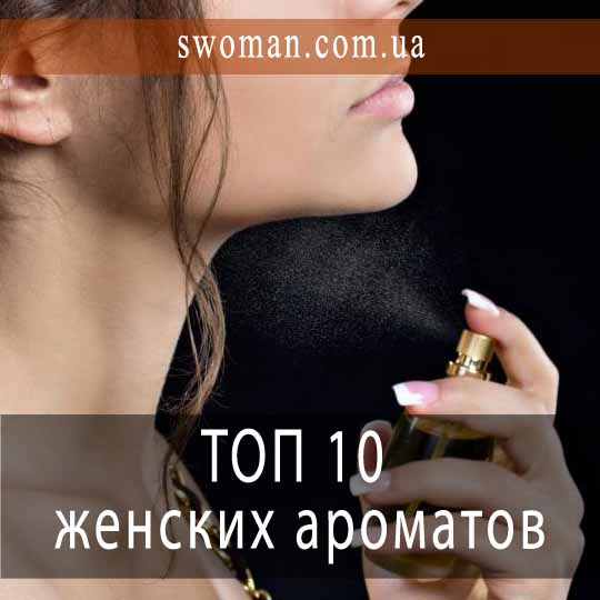 Топ-10 женских ароматов