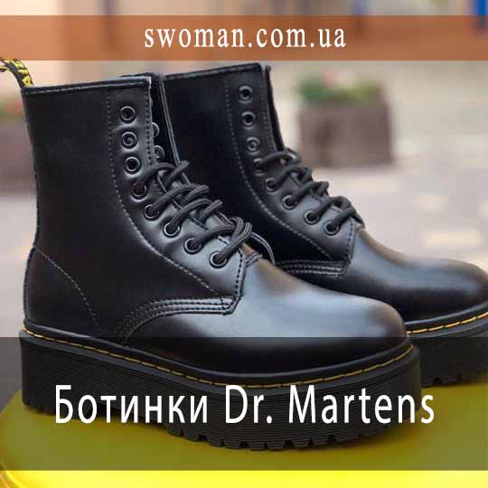 Dr. Martens - обувь, не подвластная времени