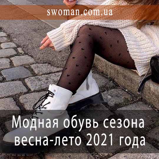 Модная обувь сезона весна-лето 2021 года