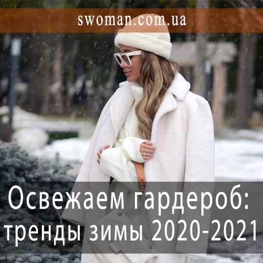 Освежаем гардероб: основные тренды осени и зимы 2020-2021