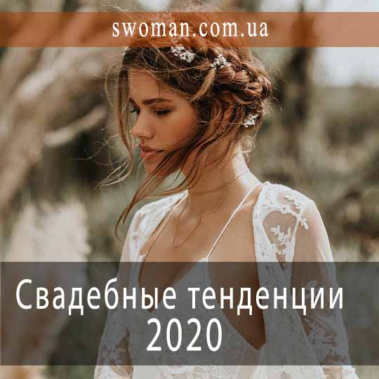 Свадебные тенденции в 2020 году